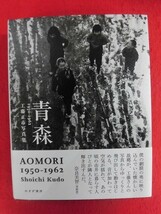 V191 工藤正一 写真集「青森 1950-1962」みすず書房 2021年_画像1