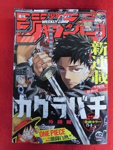 T338 週刊少年ジャンプ 2024年 42号 カグラバチ