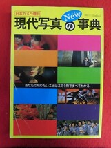 T338 日本カメラ増刊 New現代写真の事典 1987年10月 日本カメラ社_画像1