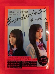 V191 Borderless ボーダレス公式メモリアルブック 光文社 2021年 欅坂46/日向坂46/乃木坂46