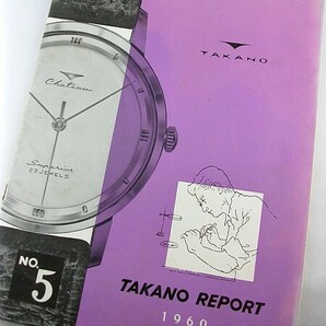 m20u★TAKANO REPORT 古い時計 情報誌 タカノ カタログ パンフ 1960年 No.5 希少の画像1