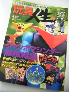 m37u★玩具人生 第2号 古い雑誌 おもちゃ専門誌 在庫品