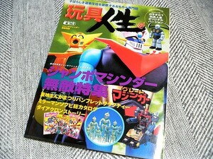 n39u★玩具人生 第2号 古い雑誌 おもちゃ専門誌 2000年11月 在庫品