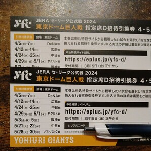 東京ドーム巨人戦 指定席D招待引換券の画像1