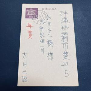 Art hand Auction بطاقة بريدية ليوميدن فئة 5 ين لعام 1962 مثال لاستخدام بطاقة ريوكيو ميكازوكي طوكيو اليابان لرأس السنة الجديدة لمدينة ناها بأكملها, اليابان, ختم عادي, آحرون
