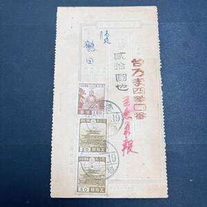 台湾 末期使用例 昭和20年 櫛型「金石瓜」為替印 一次昭和50銭、1銭 二次40銭貼 電信為替原符 エンタイア