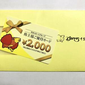 すかいらーくグループ 株主優待券 2000円分