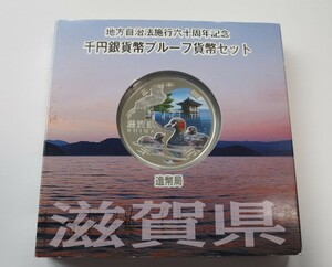 B4 ◇平成23年◇滋賀県◇地方自治法施行60周年記念 千円銀貨プルーフ貨幣セット Aセット◇造幣局◇送料 185円◇同梱◇