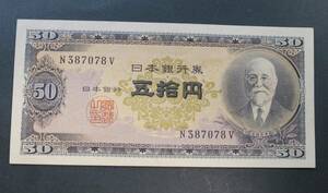 A8 【未使用・ピン札】 日本銀行券B号50円 　高橋50円　高橋是清と日本銀行・現行紙幣 50円札　N387078V　 ◇希少◇