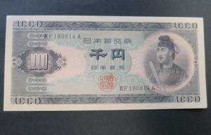 A6 ◇未使用・ピン札◇ 日本銀行券B号1,000円　聖徳太子1,000円　 アルファベット2桁 現行紙幣 千円札　◇稀少◇