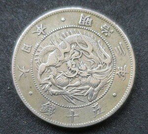 A2* ultimate beautiful goods * Meiji 3 year asahi day dragon large 50 sen silver coin amount eyes 12.47g diameter 32.36 mm thickness 1.63mm * genuine regular goods * rare *