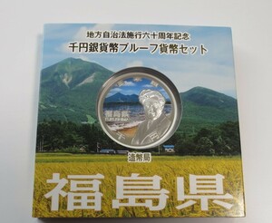 A3 ◇平成28年◇福島県◇地方自治法施行60周年記念 千円銀貨プルーフ貨幣セット Aセット◇造幣局◇送料 185円◇同梱◇