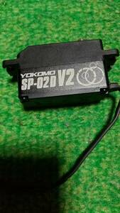 ヨコモ ドリフトサーボSP-02D V2 YOKOMO 