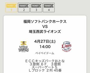 【QRチケット】 2024年4月27日(土) 埼玉西武ライオンズ vs 福岡ソフトバンクホークス PayPayドーム　GW 2枚