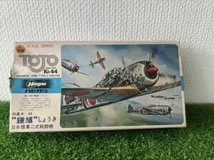 1/72 Tojo Nakajima Ki-44 中島キー44 鍾馗しょうき 日本陸軍二式戦闘機未組立 棚227