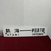 2棚006 鉄道　サボ　東京　伊豆急下田　おくいず　指定席　看板　昭和レトロ _画像2