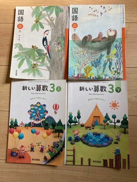 小学校　教科書 ３年　国語　算数