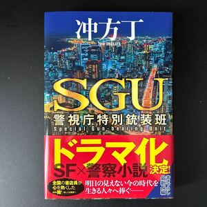 ＳＧＵ警視庁特別銃装班　沖方丁著　ハードカバー初版第一版帯付き