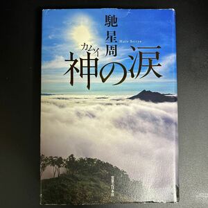 神の涙　馳星周著　ハードカバー初版第一版