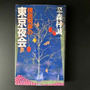 棟居刑事の東京夜会　森村誠一著