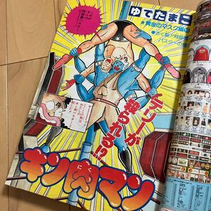 週刊少年ジャンプ 1982年50号　鉄のドンキホーテ　　巻頭カラーキン肉マン　Dr.スランプ