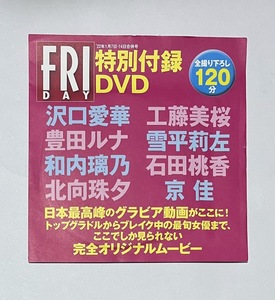 FRIDAY 2022年1月7・14日号付録 DVD 沢口愛華/工藤美桜/豊田ルナ/雪平莉左/京佳/石田桃香/北向珠夕/和内璃乃