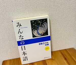 みんなの日本語初級２本冊 （みんなの日本語） （第２版） スリーエーネットワーク／編著