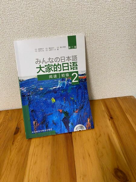 みんなの日本語初級 2 初級で読めるトピック25