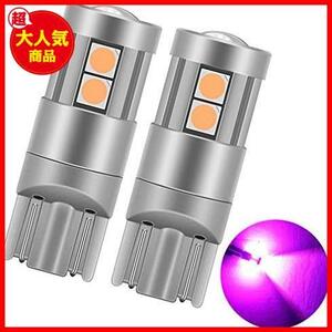 【！！最激安！！】 ★ピンク★ 爆光 T10 LED ポジションランプ/ルームランプ/ナンバー灯 3030LED素子 DC12V-24V 恒流 ピンク 2個