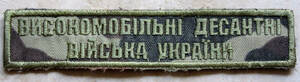 本物【ウクライナ支援商品】ウクライナ軍 空挺高機動突撃部隊 胸用 刺繍 ワッペン パッチ 徽章 部隊章 検索 BTK VKBO ソ連軍 ロシア軍 