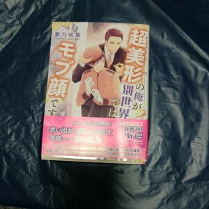 超美形の俺が別世界ではモブ顔です 夢乃咲実 ルチル文庫 3月新刊