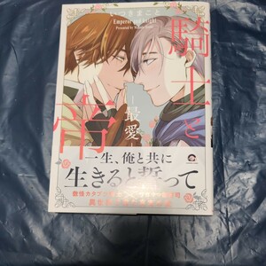 騎士と帝　最愛　いつきまこと　ガッシュC ４月新刊