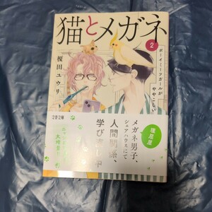 猫とメガネ２巻　ボーイミーツガールがややこしい　榎田ユウリ　４月新刊