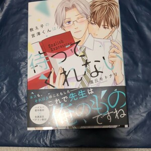 教え子の宮澤くんは待ってくれない　鷹丘モトナリ　キャラC　4月新刊