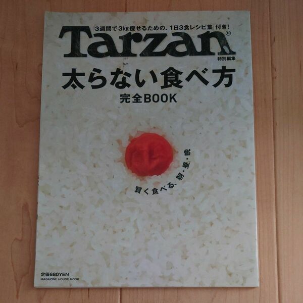 Ｔａｒｚａｎ特別編集 太らない食べ方 完全ＢＯＯＫ／マガジンハウス