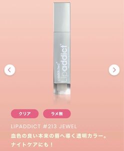 リップアディクト　213 ジュエル　口唇美容液　新品　Lashaddict