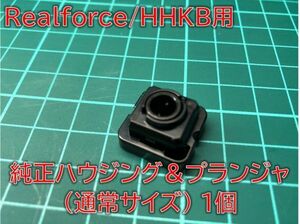 専用出品【補修パーツ】 Realforce/HHKB用 キーハウジング＆プランジャ 通常サイズ 4個 #REALFORCE-PARTS-KPGS1