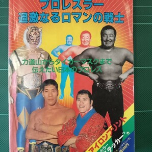 プロレスオールガイドブック３ プロレスラー 過激なるロマンの戦士 昭和57年9月号増刊の画像1