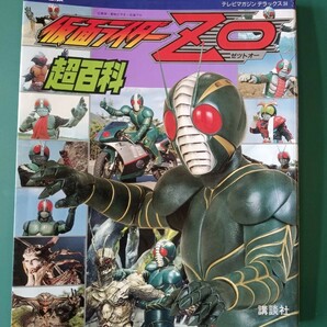 仮面ライダーZO 超百科 テレビマガジンデラックス34 決定版の画像1