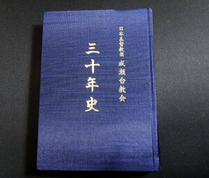 『日本基督教団成瀬台教会三十年史』