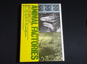 『アニマル・ファクトリー　飼育工場の動物たちの今』