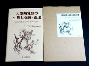 『大型哺乳類の生態と保護・管理　北米大陸における現状と将来』