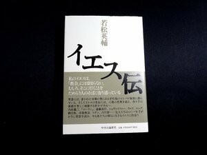 『イエス伝』　若松英輔