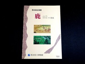 『鹿　人とのかかわりの歴史　第26回企画展』 栃木県立博物館