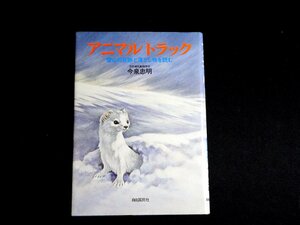 『アニマルトラック　雪山の足跡と落とし物を読む』 今泉忠明