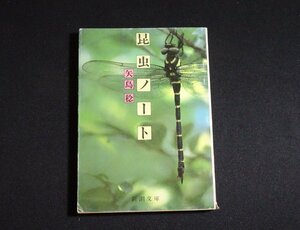 [ insect Note Shincho Bunko ] arrow island .