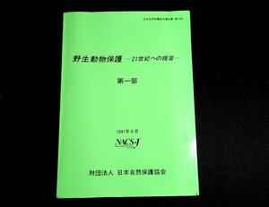 『野生動物保護　21世紀への提言　第一部　日本自然保護協会報告書 第74号』