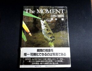 『The moment　自然の瞬間』栗林慧