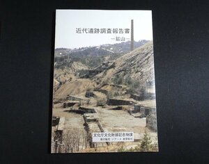 『近代遺跡調査報告書　鉱山』