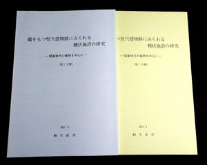 『竈をもつ竪穴建物跡にみられる棚状施設の研究　関東地方の事例を中心に　第1・第2分冊　2冊』